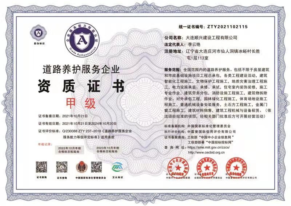 道路养护服务企业资质证书